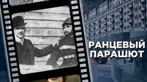 Первые успешные испытания ранцевого парашюта