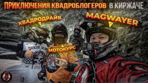 Приключения квадроблогеров в Киржаче на квадроциклах.
