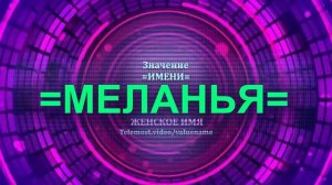 Значение имени Меланья - Тайна имени - Женское имя
