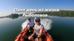 Один день из жизни рыболовов