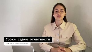 ОТЧЕТНОСТЬ ИП 2022 │Виды отчетности│ Когда и какие отчеты сдавать индивидуальному предпринимателю?