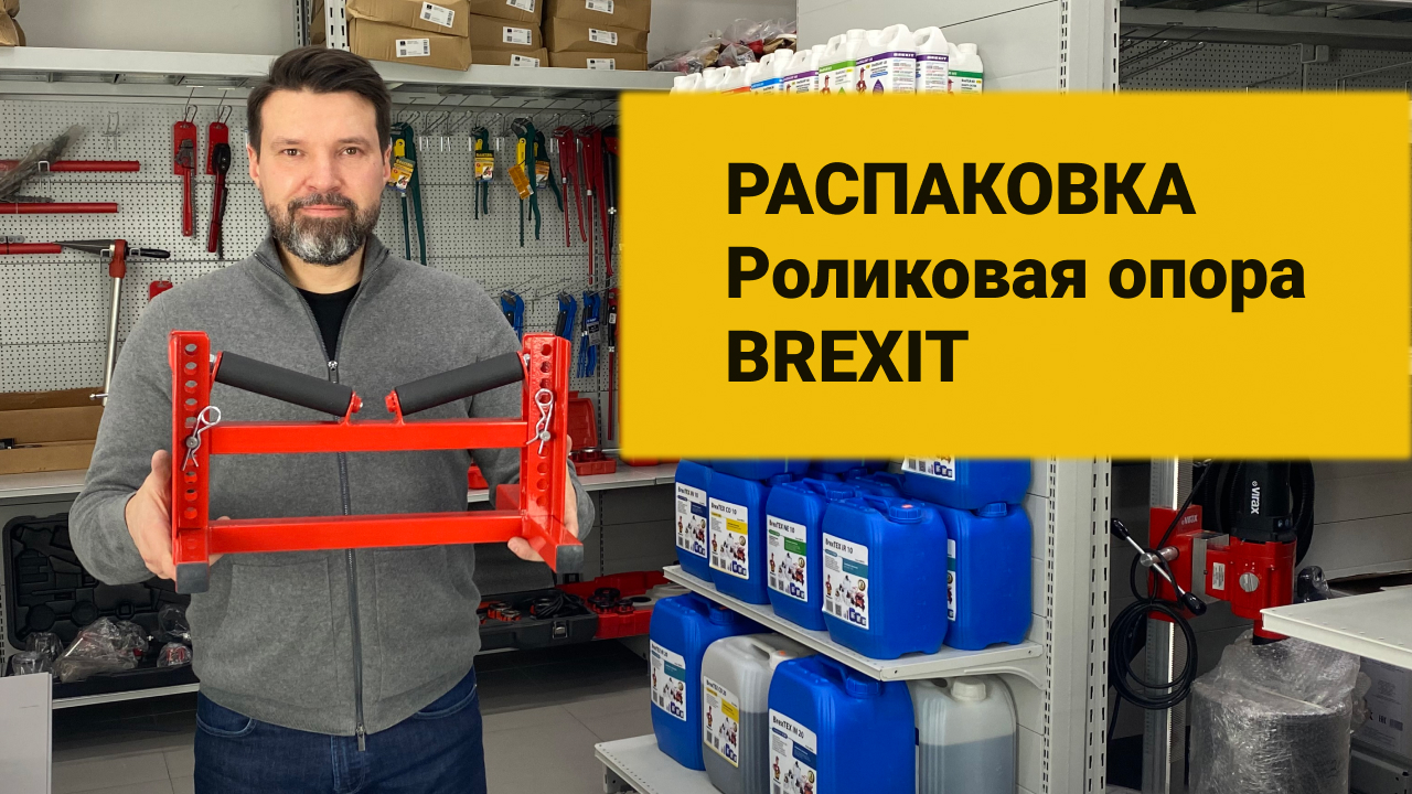 Распаковка. Роликовая опора BREXIT, до 315 мм #59