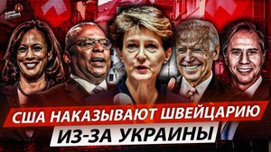 США наказывают Швейцарию из-за Украины (Анна Сочина)