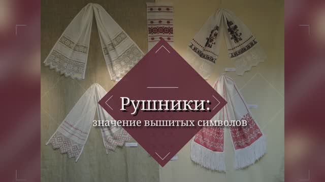 Рушники: значение вышитых символов