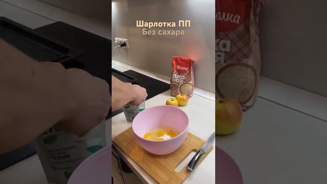 Шарлотка ПП без сахара для сладости 2-3 ч.л стевия