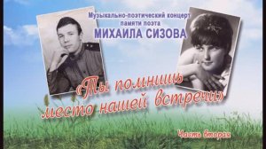 "Ты помнишь место нашей встречи"- концерт памяти поэта Михаила Сизова (2ч) 2015г. Видеостудия "ЛИК"