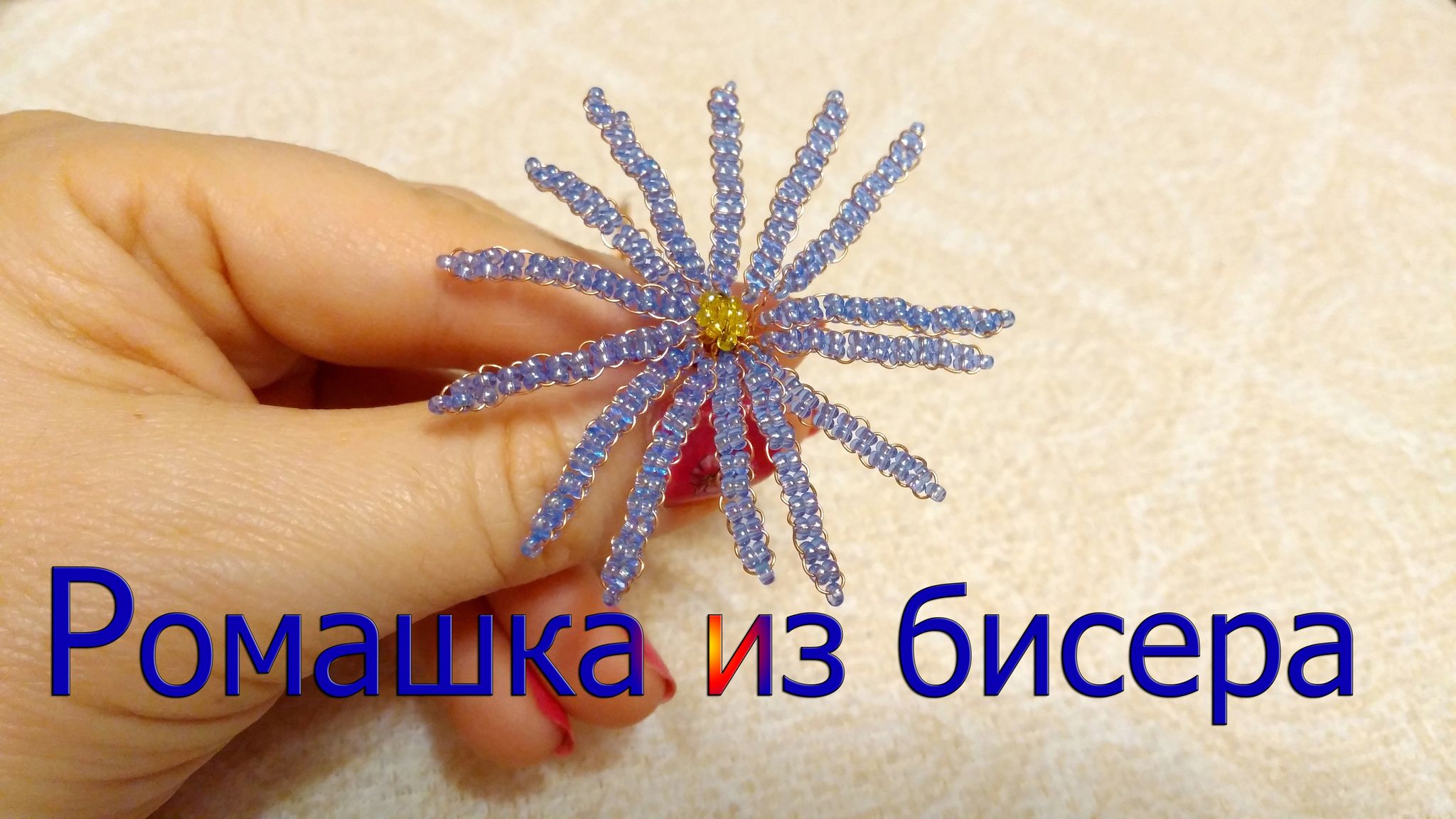 Ромашка из бисера