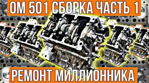 Вот как делается НАСТОЯЩИЙ КАПРЕМОНТ. Mercedes V6 OM501.