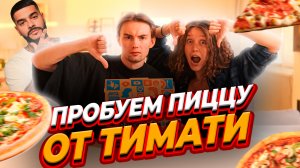 Пробуем пиццу Тимати