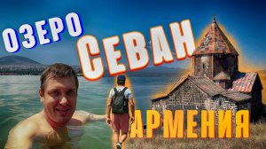 АРМЕНИЯ , что ты творишь со мной?!!! Озеро Севан и монастырь Севанаванк. Пробую севанского сига.