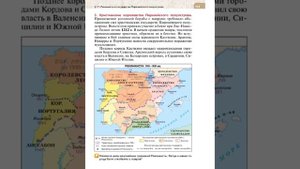 Всеоб. История 6 кл. §17 Реконкиста и государства Пиренейского полуострова