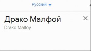 Драко Малфой на разных языках мем!