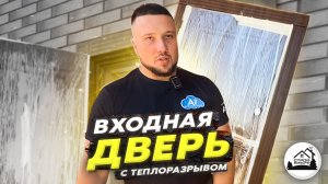 Дверь с теплоразрывом