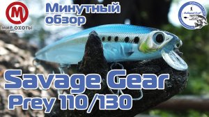 Savage Gear Prey 110/130 - микро видео обзор.