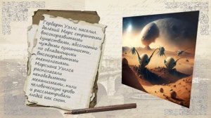 Герберт Уэллс  «Война миров»