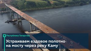 Мост через Каму в Татарстане будет готов в этом году 🔥