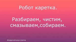 Занятие 2. Разбираем, чистим, смазываем и собираем робот каретку