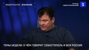 Темы недели: о чём говорит Севастополь и вся Россия