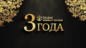 День Рождения компании - Global Intellect Service 3 года.15 -16 июля 2017г.