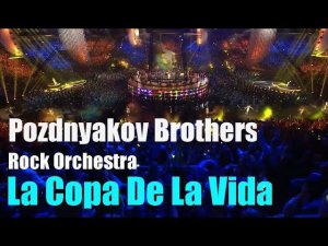 Братья Поздняковы - La Copa De La Vida  - Cover - ВФМС 2017