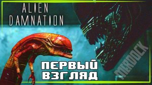 Alien: Damnation - НОВАЯ ИГРА ПРО ЧУЖИХ! [ПЕРВЫЙ ВЗГЛЯД] Фанатская игра про гостя с The USS Sulaco