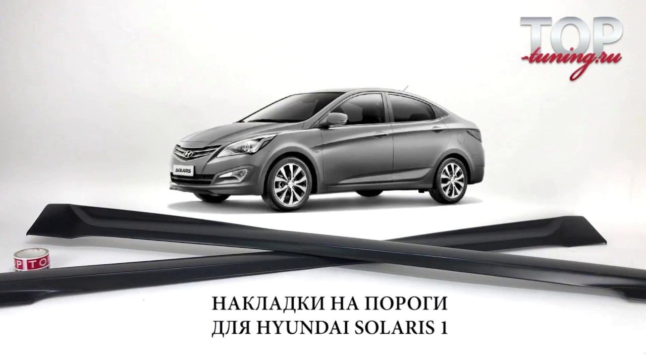 Накладки на пороги - Обвес CYCLON GT - Тюнинг Hyundai Solaris 1