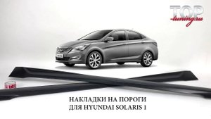 Накладки на пороги - Обвес CYCLON GT - Тюнинг Hyundai Solaris 1