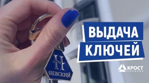 Выдаем ключи жителям 5го корпуса ЖК «Невский»