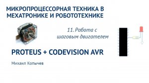 Л.11. Шаговый двигатель