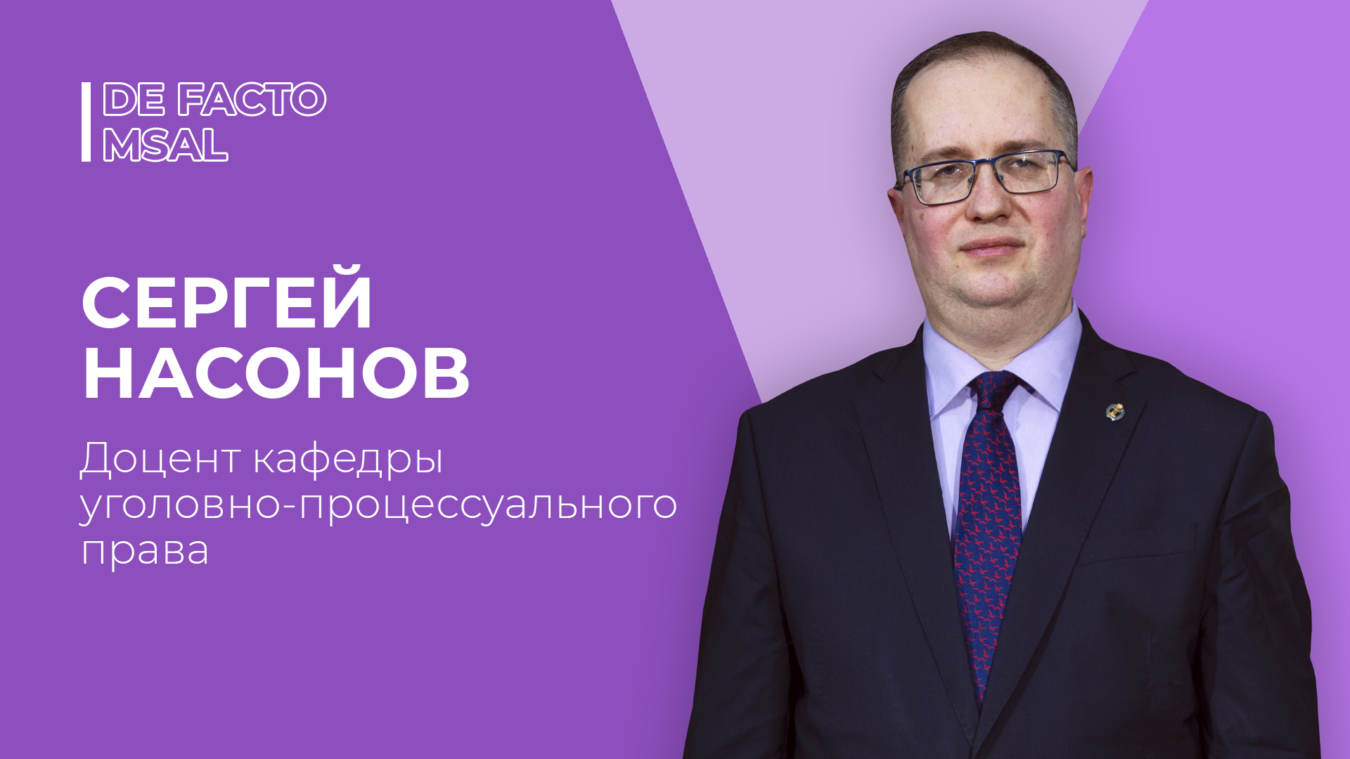 DE FACTO #22 | СЕРГЕЙ НАСОНОВ