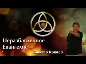 Неразбавленное Евангелие Бакстер Крюгер