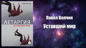 Фантастика, Аудиокнига, Уставший мир - Павел Волчик