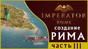 Карта в Imperator: Rome - создание Рима - часть 3