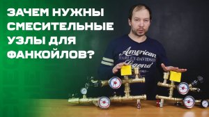 Что такое фанкойлы и зачем нужны смесительные узлы?