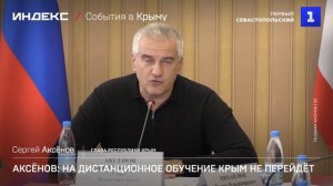 Аксёнов: на дистанционное обучение Крым не перейдёт