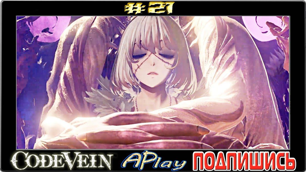 Code Vein ► Хранительница горла ► Прохождение #21