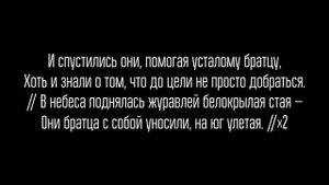 #75 Журавли - "Дорога счастья" (Русавуки) фонограмма