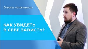 ПРИЗНАКИ зависти в себе. РАЗНИЦА между осуждением и завистью. Ответы на вопросы