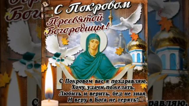 С ПОКРОВОМ БОГОРОДИЦЫ! ОЧЕНЬ КРАСИВОЕ ПОЗДРАВЛЕНИЕ С ПОКРОВОМ ПРЕСВЯТОЙ БОГОРОДИЦЫ! ВИДЕО ОТКРЫТКА!