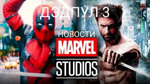 Дэдпул 3 - слитый сюжет !? Новости Marvel и DC. Канг и Новый Супермен. #новостикино #дэдпу3 #трейлер