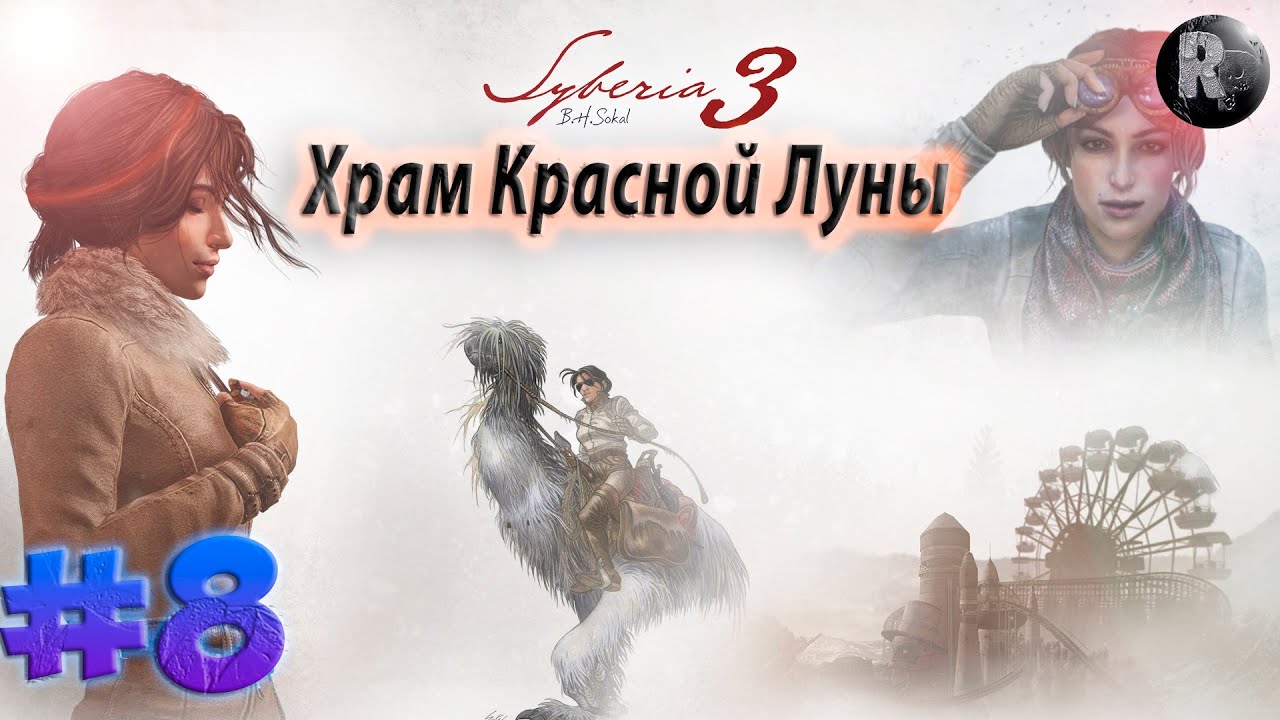 SYBERIA 3 (Сибирь 3) #8_ Храм Красной Луны✨Прохождение на русском✨ #RitorPlay