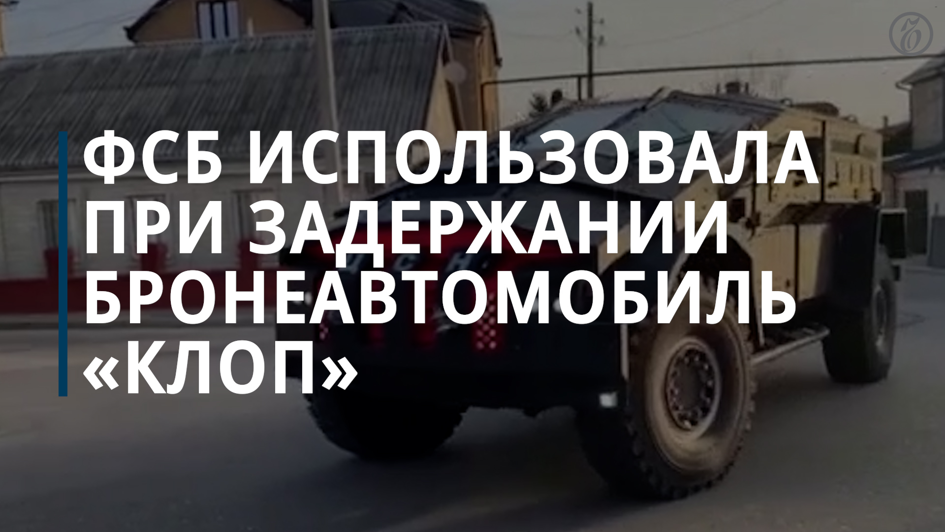 ФСБ использовала при задержании коррупционеров бронеавтомобиль «Клоп» — Коммерсантъ