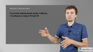 Слитное написание имен таблиц, столбцов и мер в DAX (Power BI и Power Pivot)