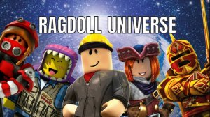 РОБЛОКС НО Я ИГРАЮ В RAGDOLL UNIVERSE