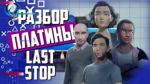 Платинa в Last Stop