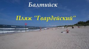 Город Балтийск. Пляж "Гвардейский".