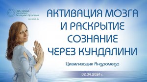 Активация мозга и раскрытие сознания через поднятие Кундалини | Ченнелинг