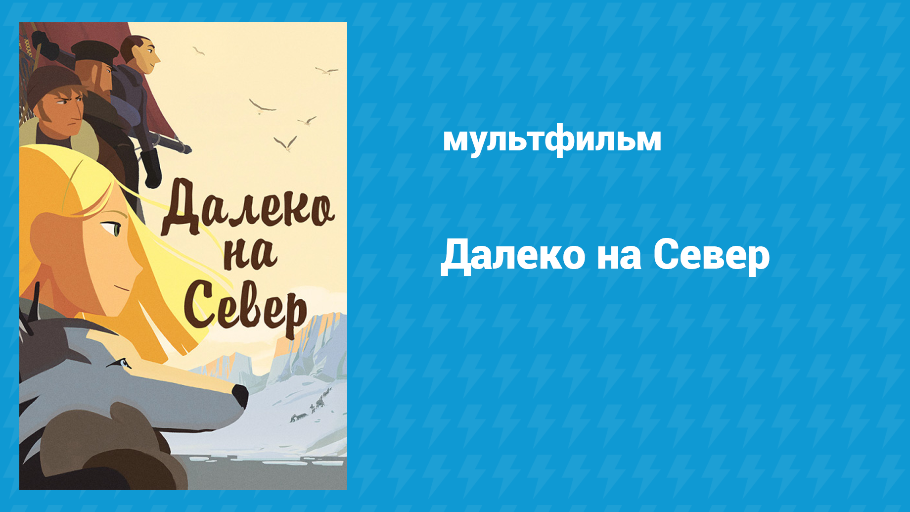 Далеко на Север (мультфильм, 2015)