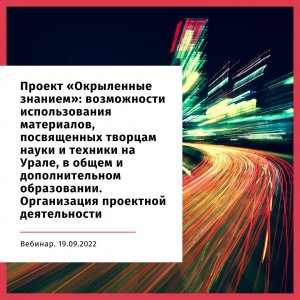 Вебинар «Проект «Окрыленные знанием»: организация проектной деятельности»