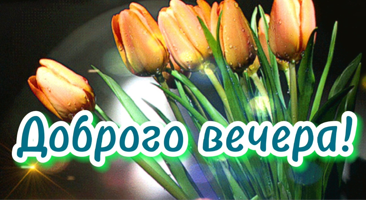 Доброго Нежного Вечера!_ Прекрасного настроения! Музыкальная открытка.